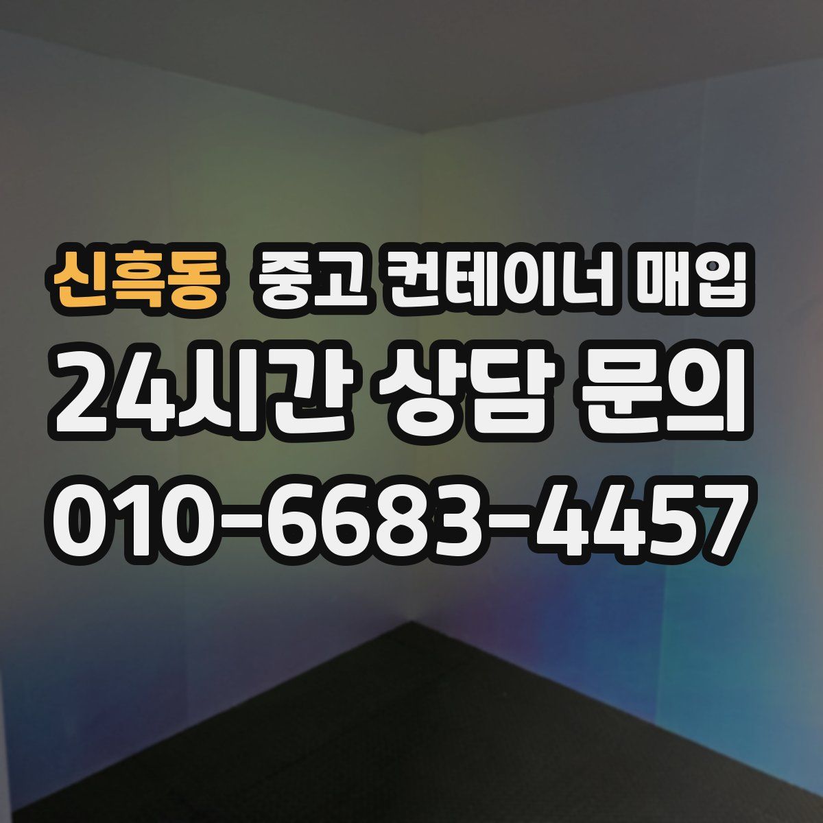신흑동 중고 컨테이너 매입
