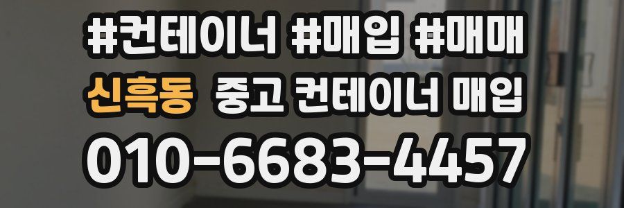 신흑동 중고 컨테이너 매입