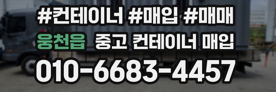 웅천읍 중고 컨테이너 매입