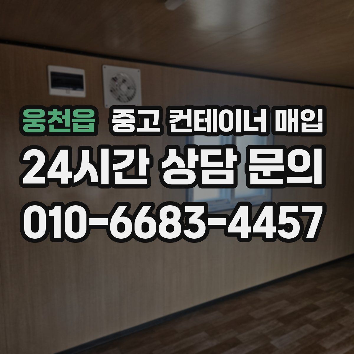 웅천읍 중고 컨테이너 매입