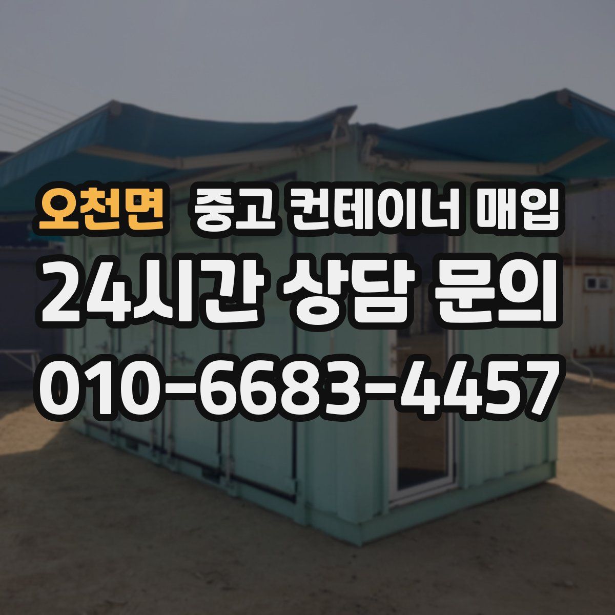 오천면 중고 컨테이너 매입