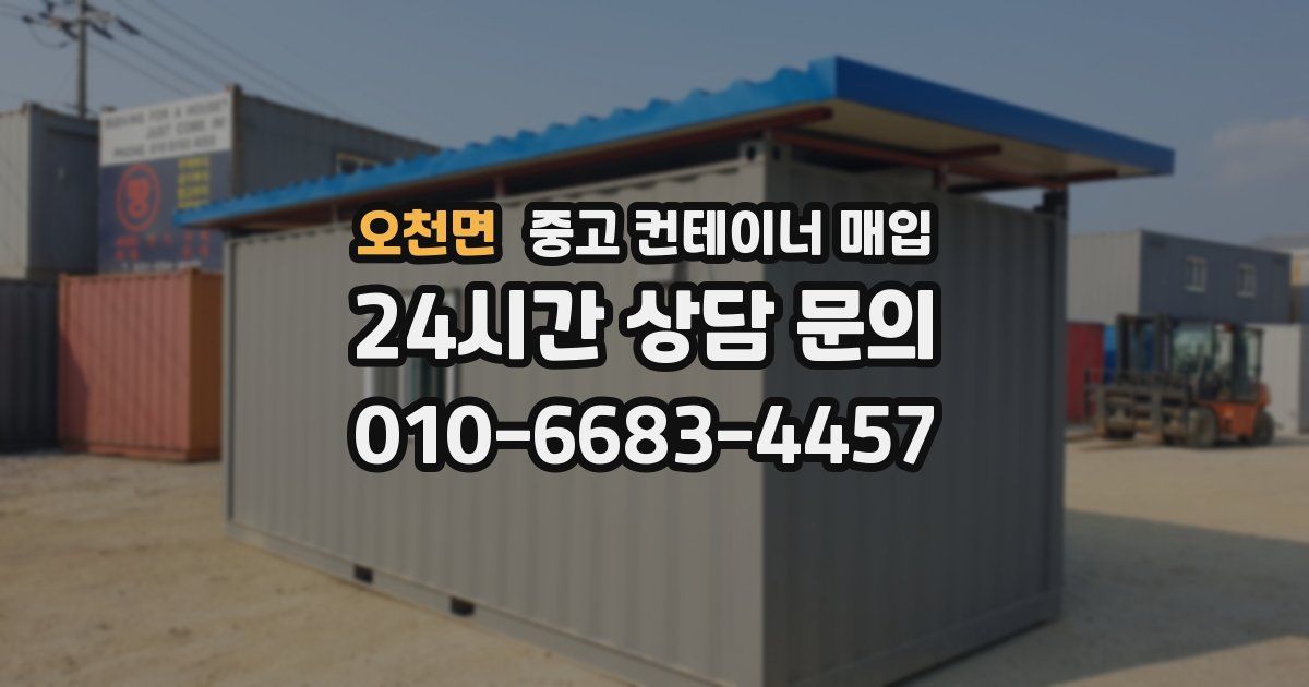 오천면 중고 컨테이너 매입