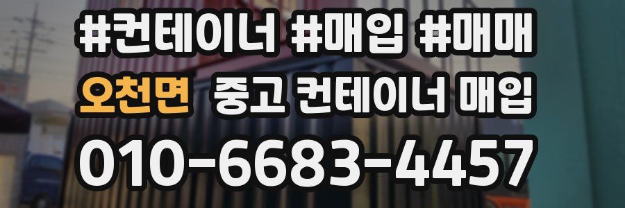 오천면 중고 컨테이너 매입