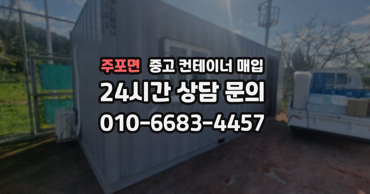 주포면 중고 컨테이너 매입