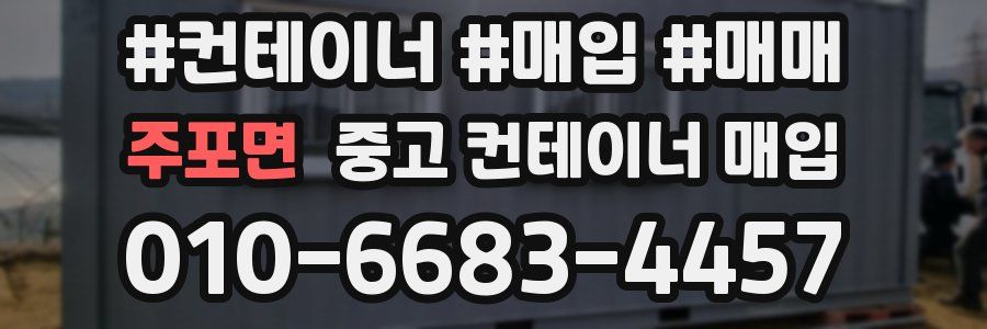 주포면 중고 컨테이너 매입