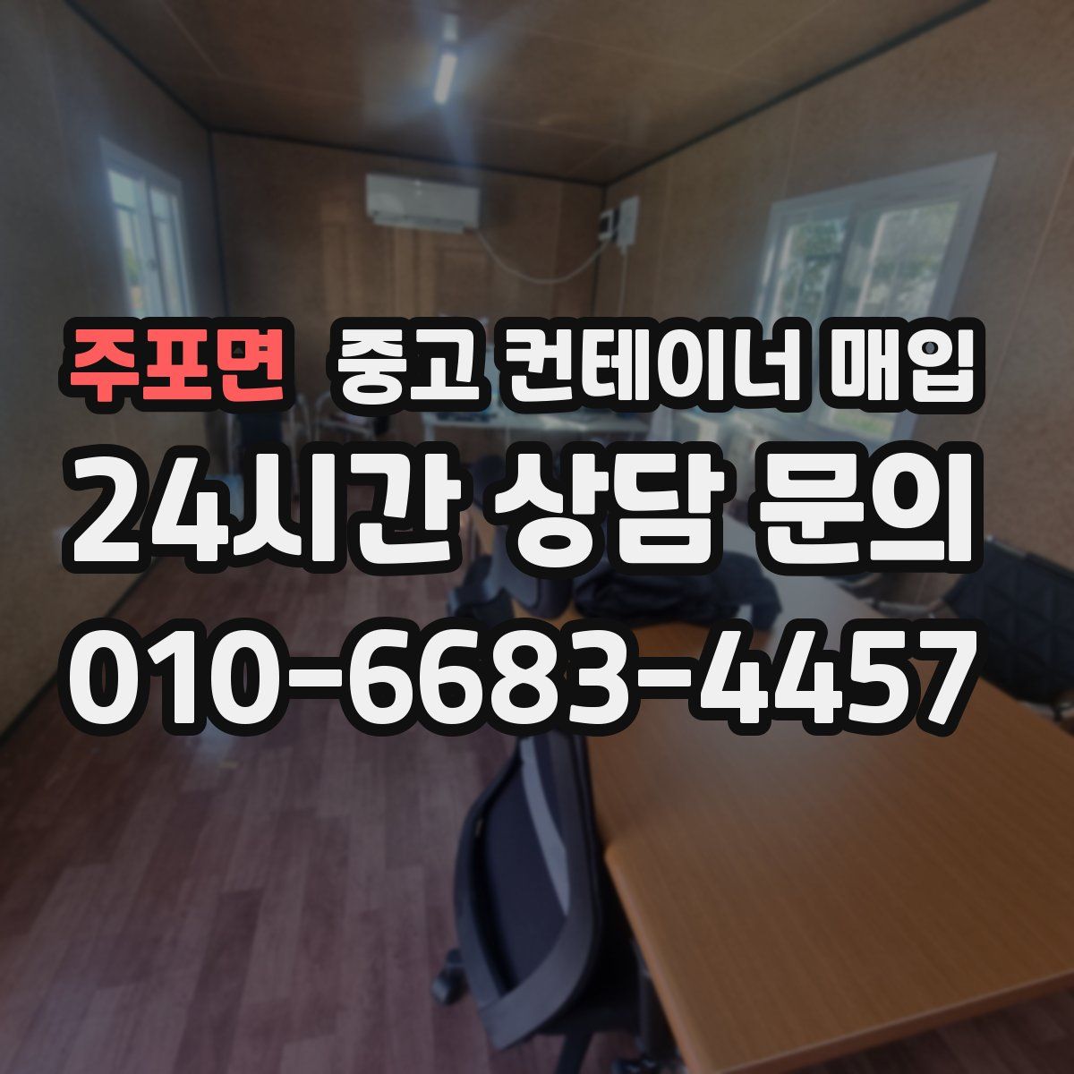 주포면 중고 컨테이너 매입