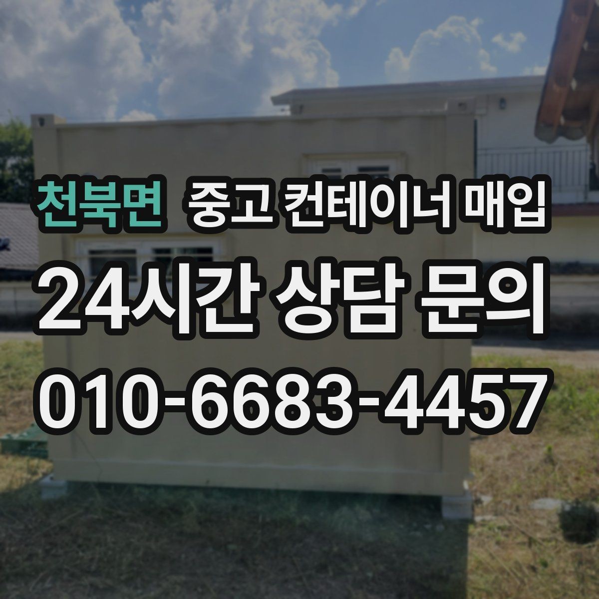 천북면 중고 컨테이너 매입 리모델링 가능 여부를 판단하는 실무 기준
