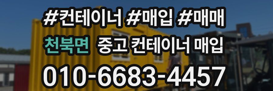 천북면 중고 컨테이너 매입