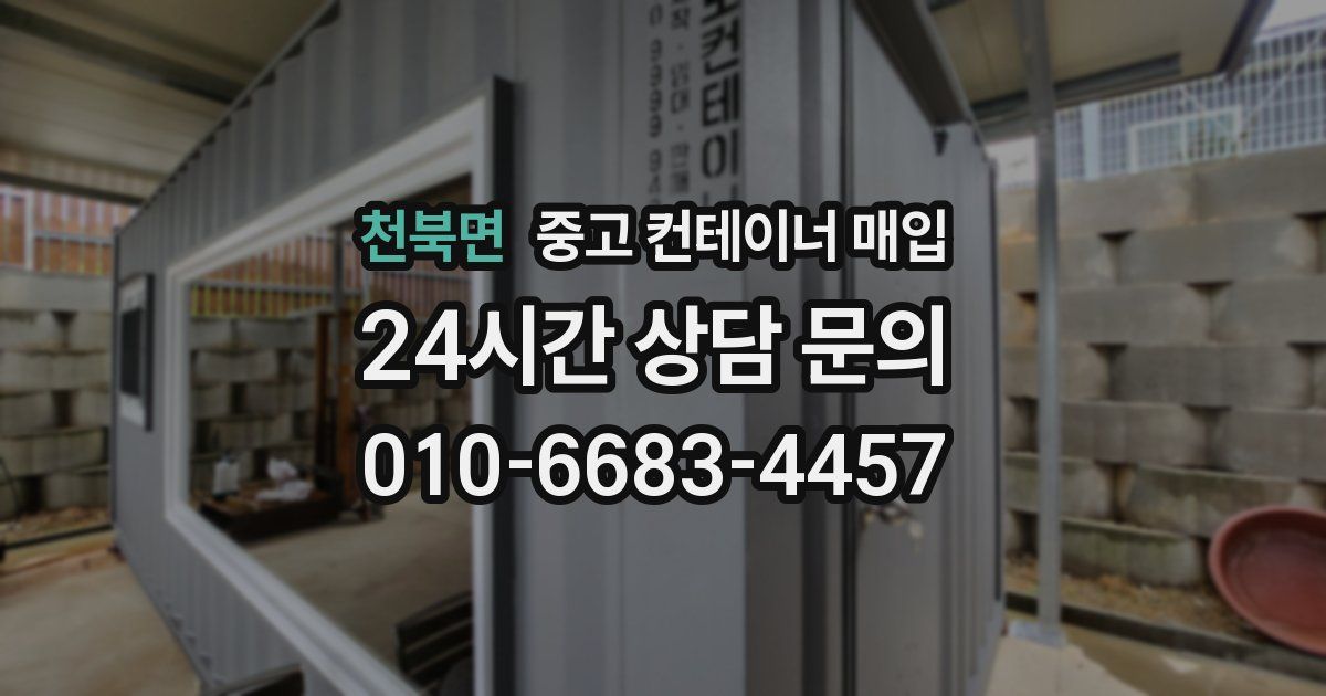 천북면 중고 컨테이너 매입