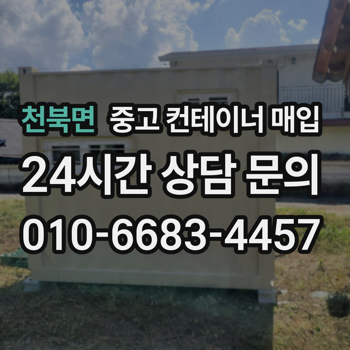 천북면 중고 컨테이너 매입