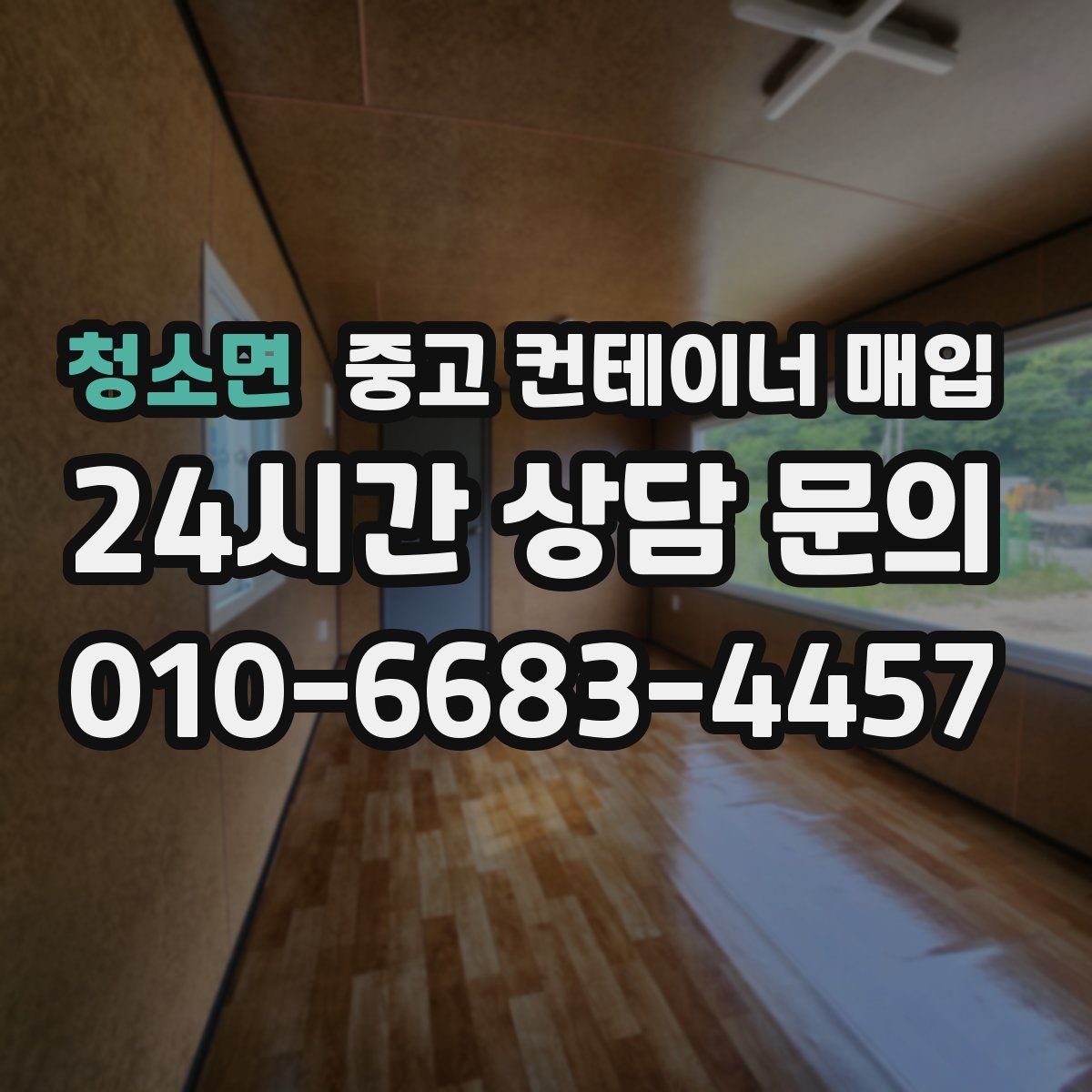 청소면 중고 컨테이너 매입