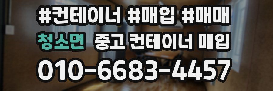 청소면 중고 컨테이너 매입