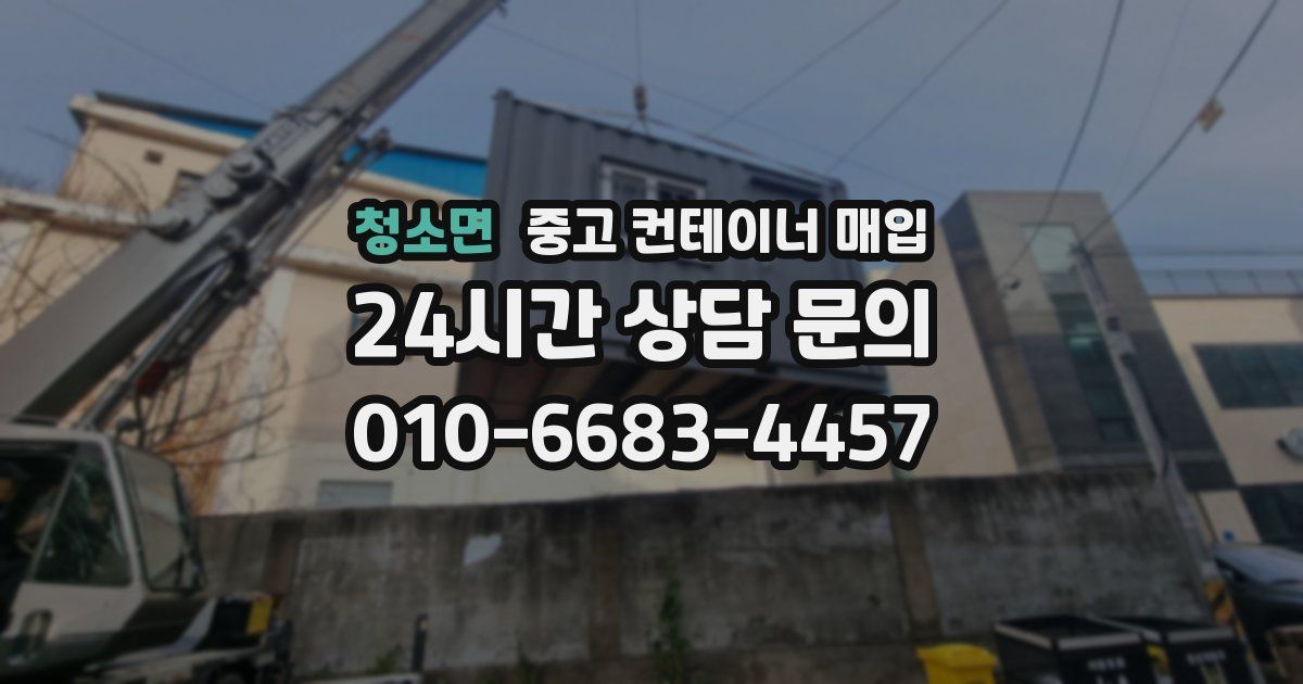 청소면 중고 컨테이너 매입