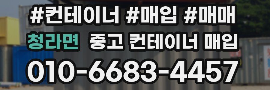 청라면 중고 컨테이너 매입
