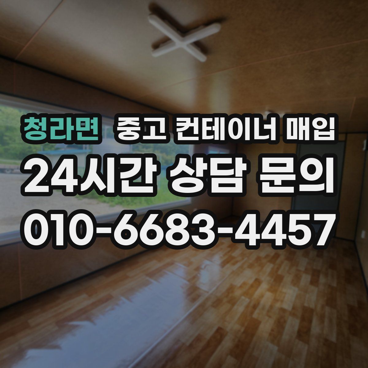 청라면 중고 컨테이너 매입