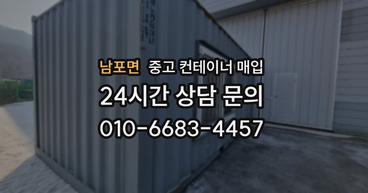 남포면 중고 컨테이너 매입