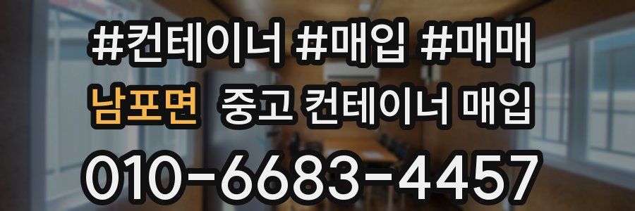 남포면 중고 컨테이너 매입
