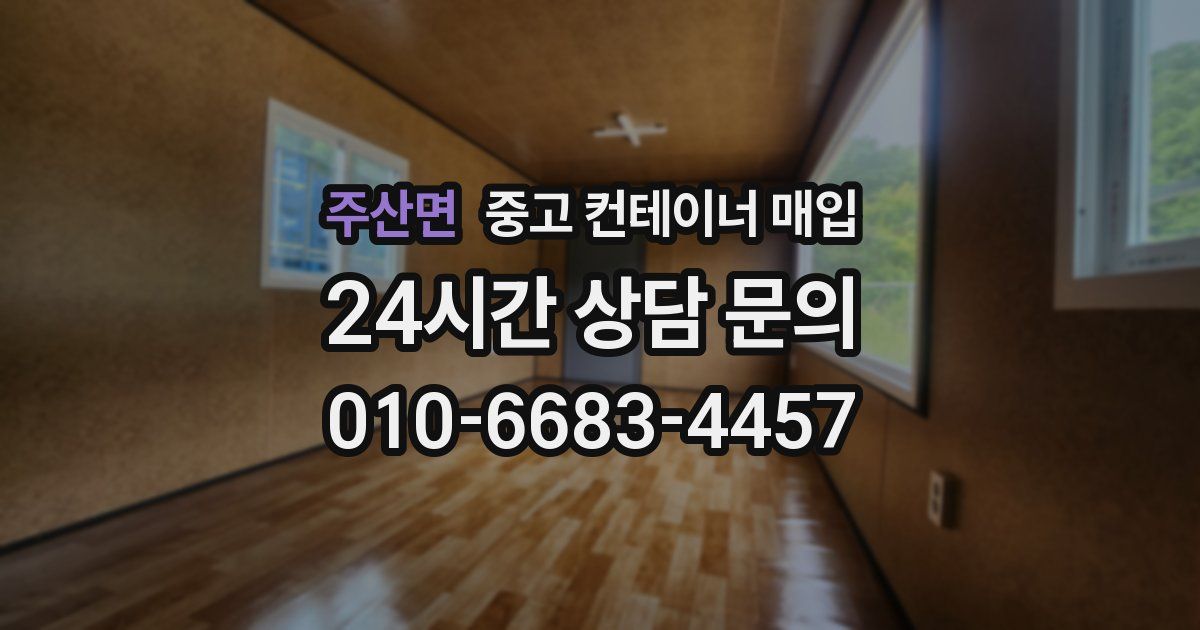 주산면 중고 컨테이너 매입