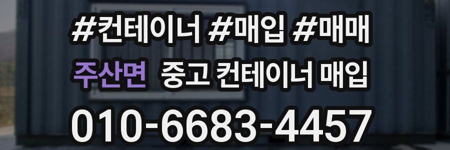 주산면 중고 컨테이너 매입