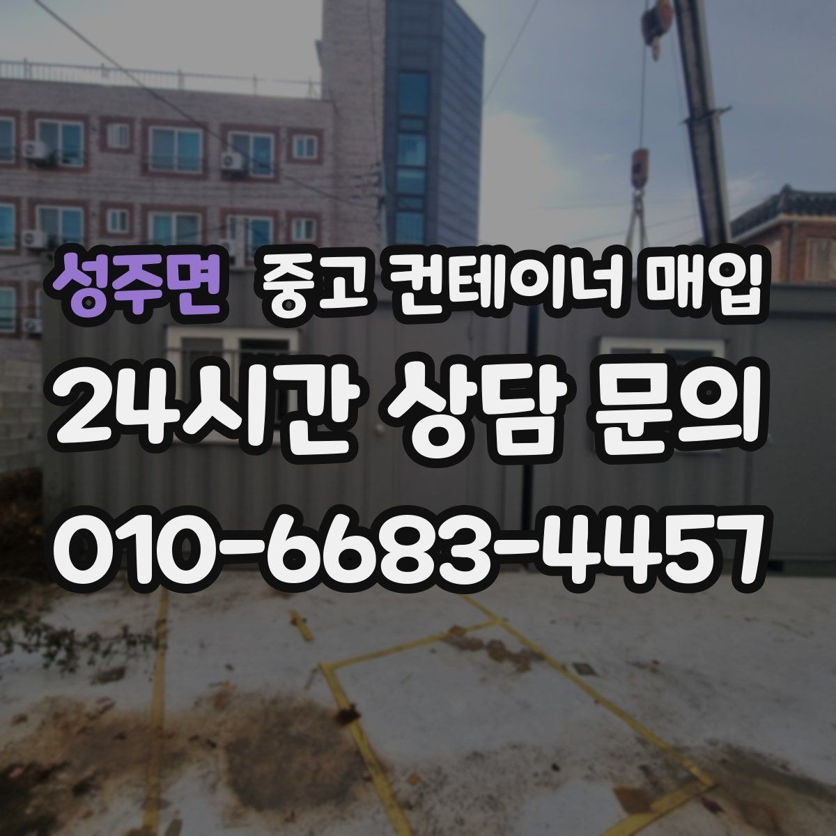 성주면 중고 컨테이너 매입 직거래와 업체 매입은 무엇이 다른가