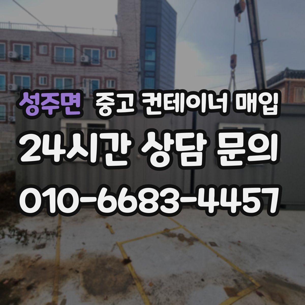 성주면 중고 컨테이너 매입