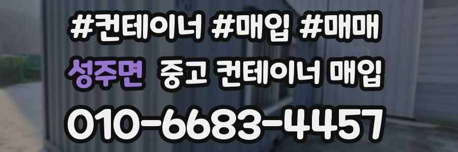 성주면 중고 컨테이너 매입