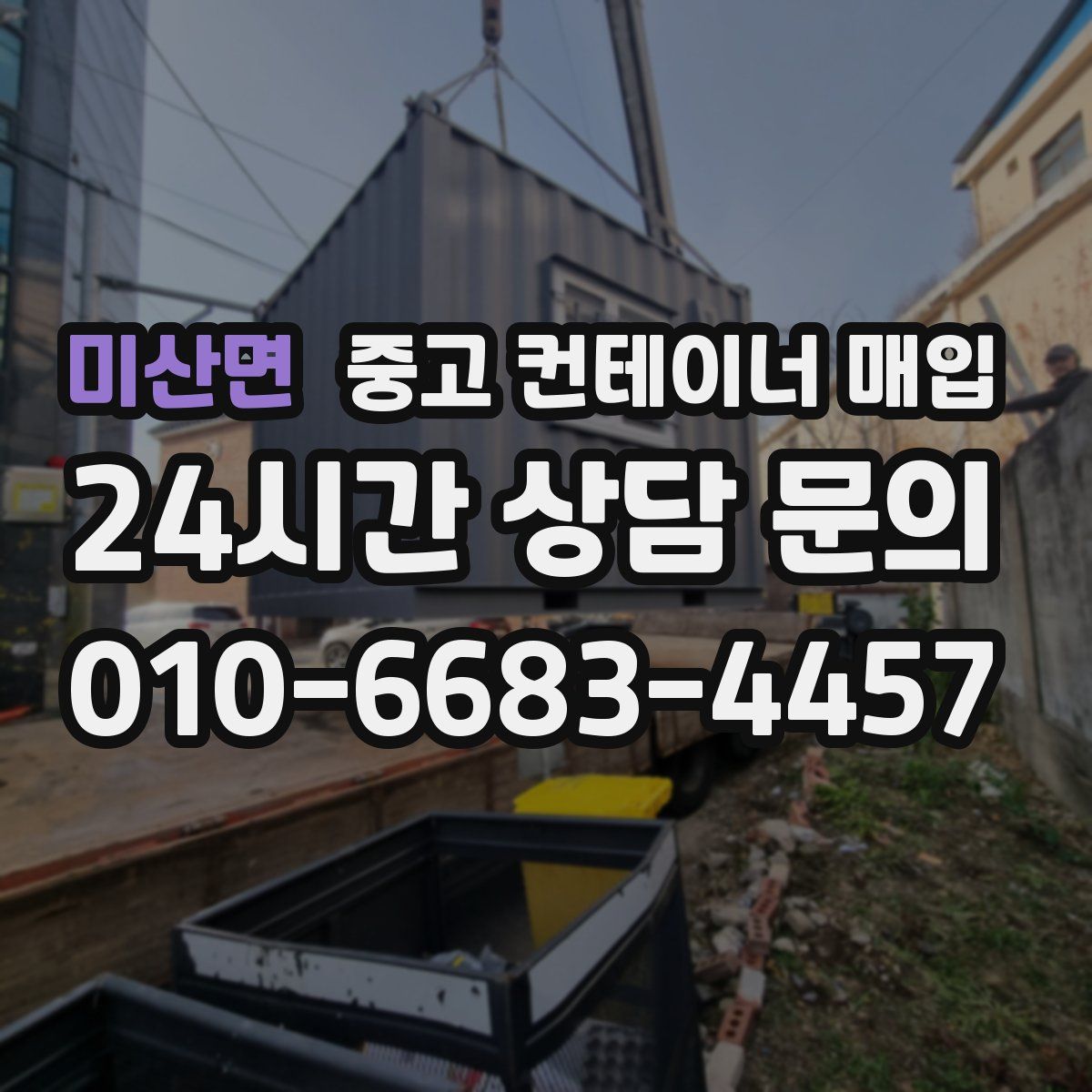 미산면 중고 컨테이너 매입