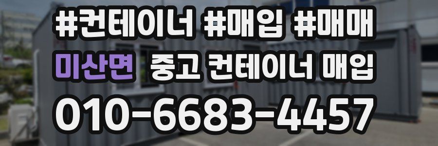 미산면 중고 컨테이너 매입