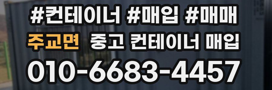 주교면 중고 컨테이너 매입