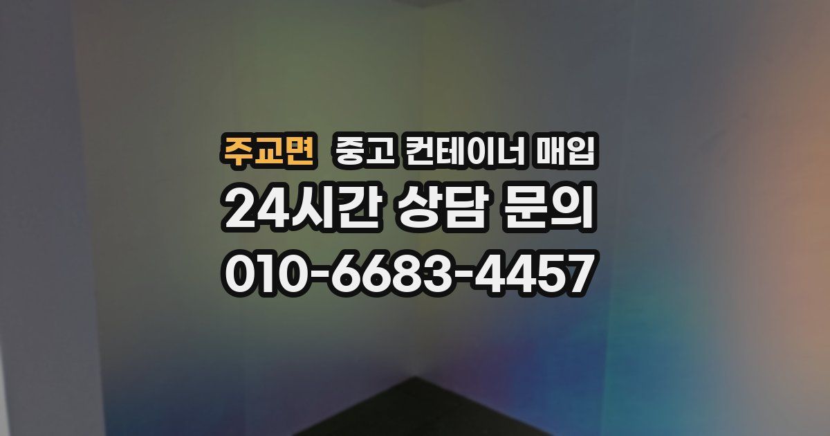 주교면 중고 컨테이너 매입