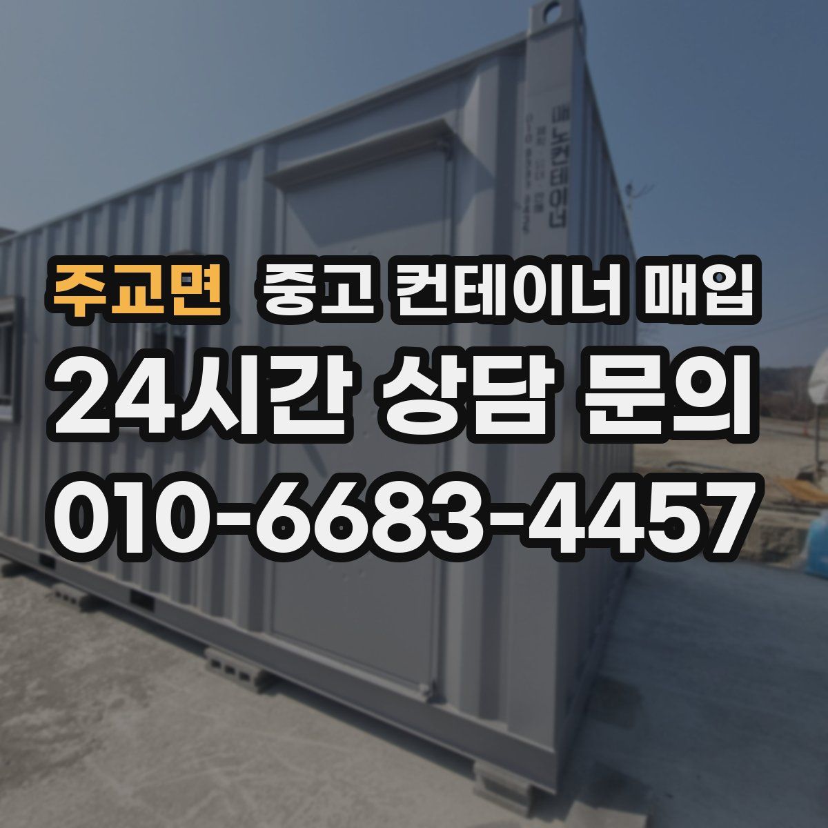 주교면 중고 컨테이너 매입