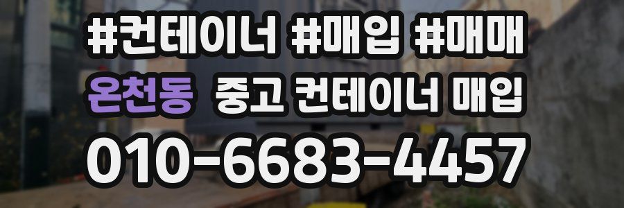온천동 중고 컨테이너 매입