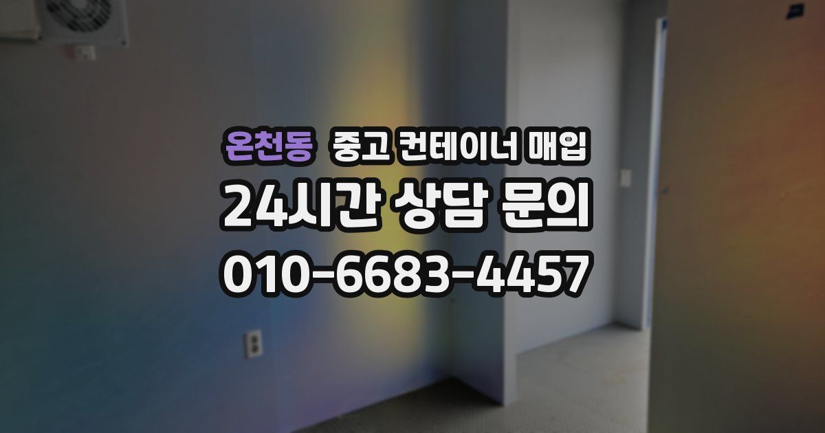 온천동 중고 컨테이너 매입