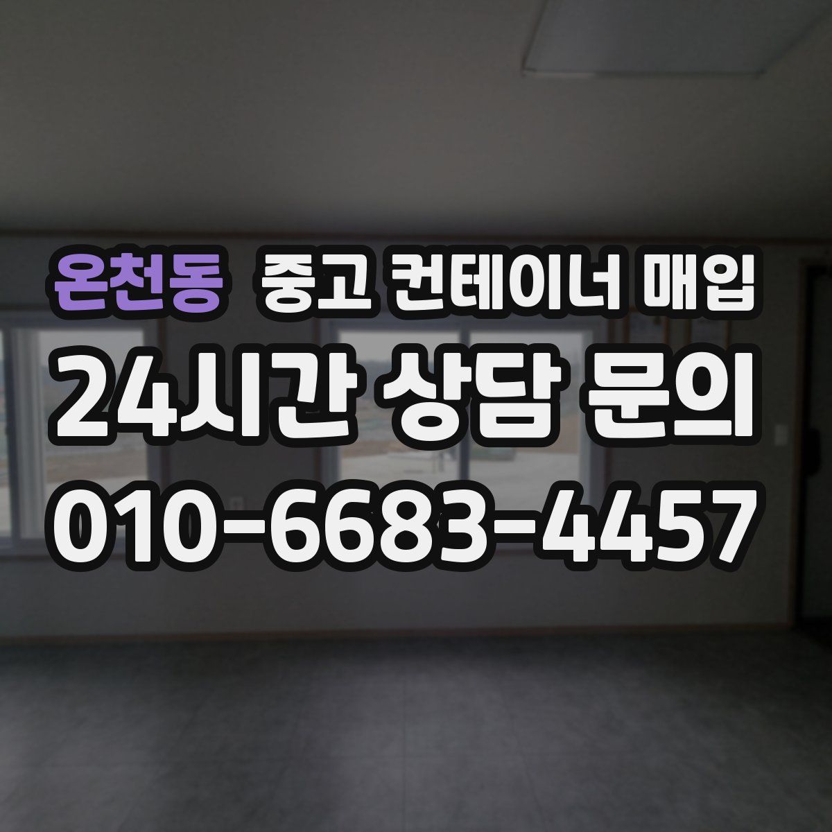 온천동 중고 컨테이너 매입