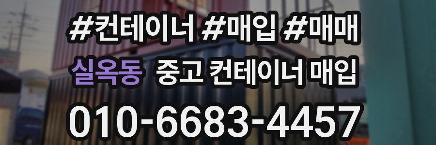 실옥동 중고 컨테이너 매입