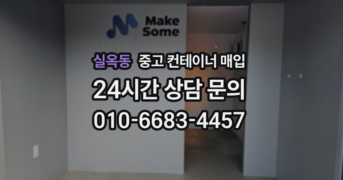 실옥동 중고 컨테이너 매입