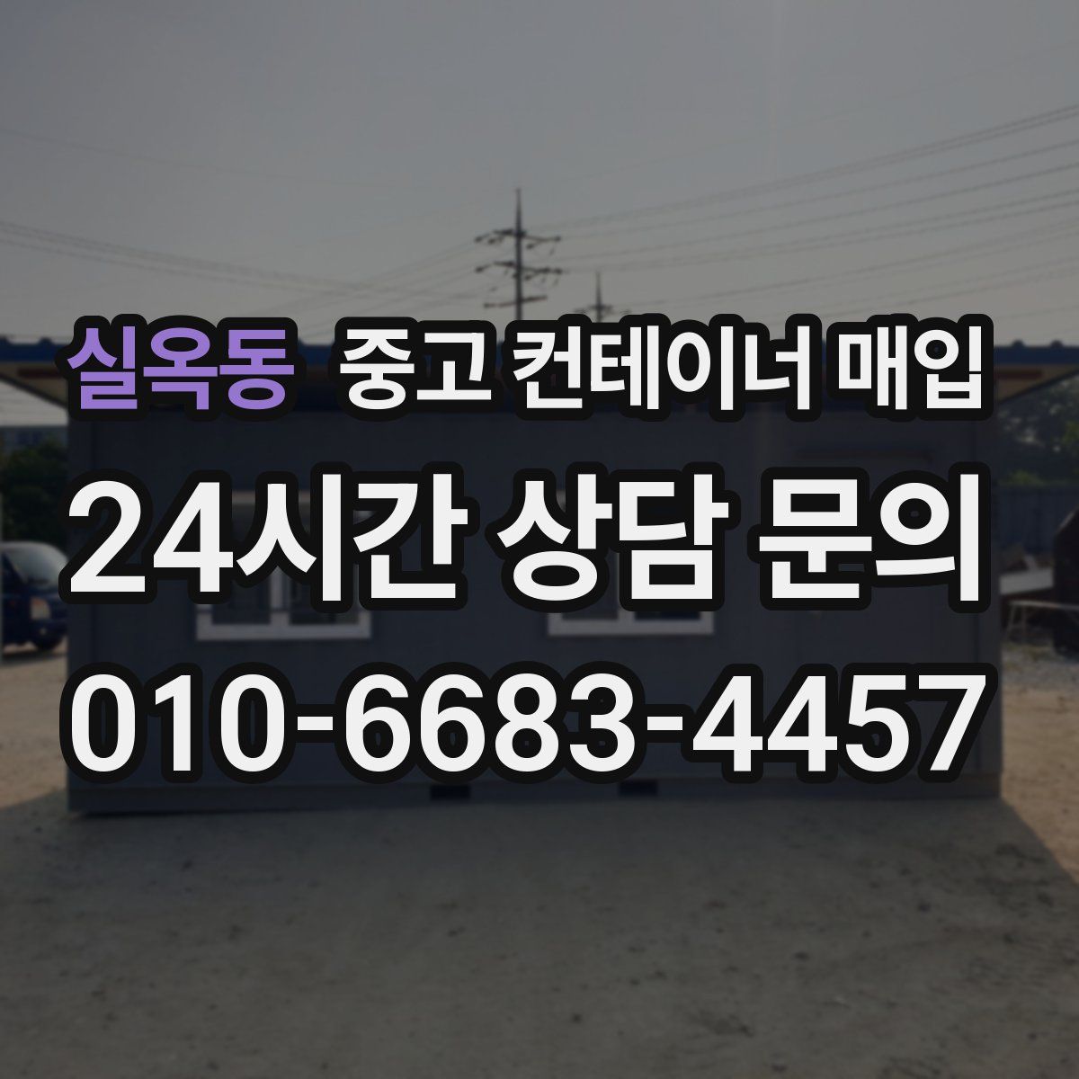 실옥동 중고 컨테이너 매입