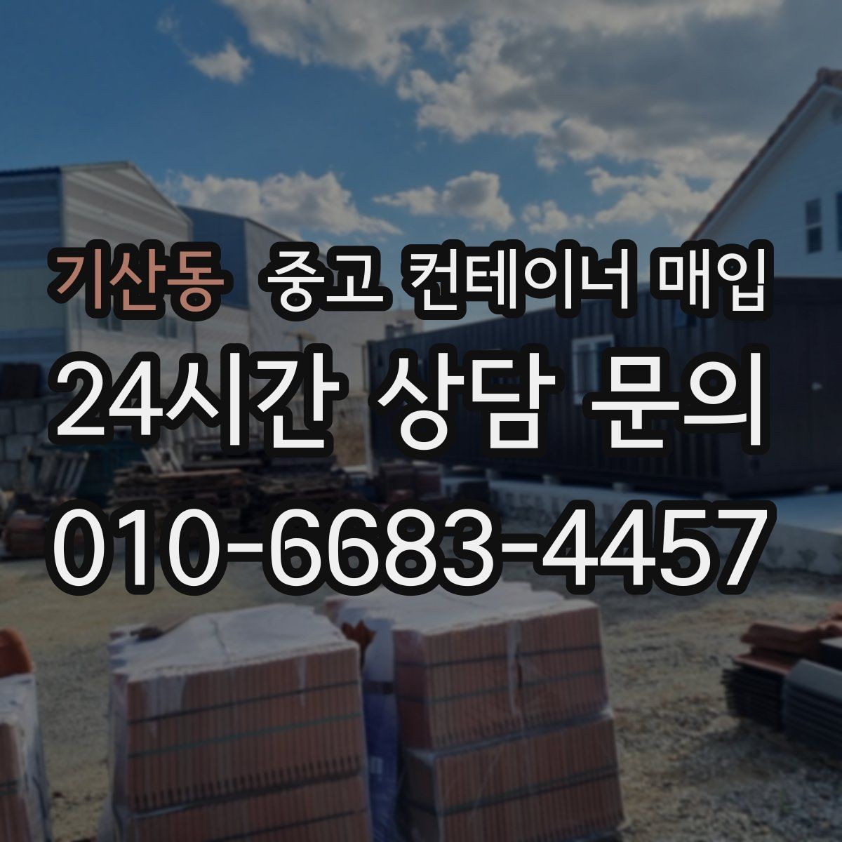 기산동 중고 컨테이너 매입 철거까지 함께 맡길 때 확인할 점