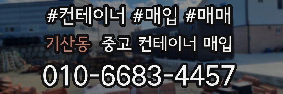 기산동 중고 컨테이너 매입