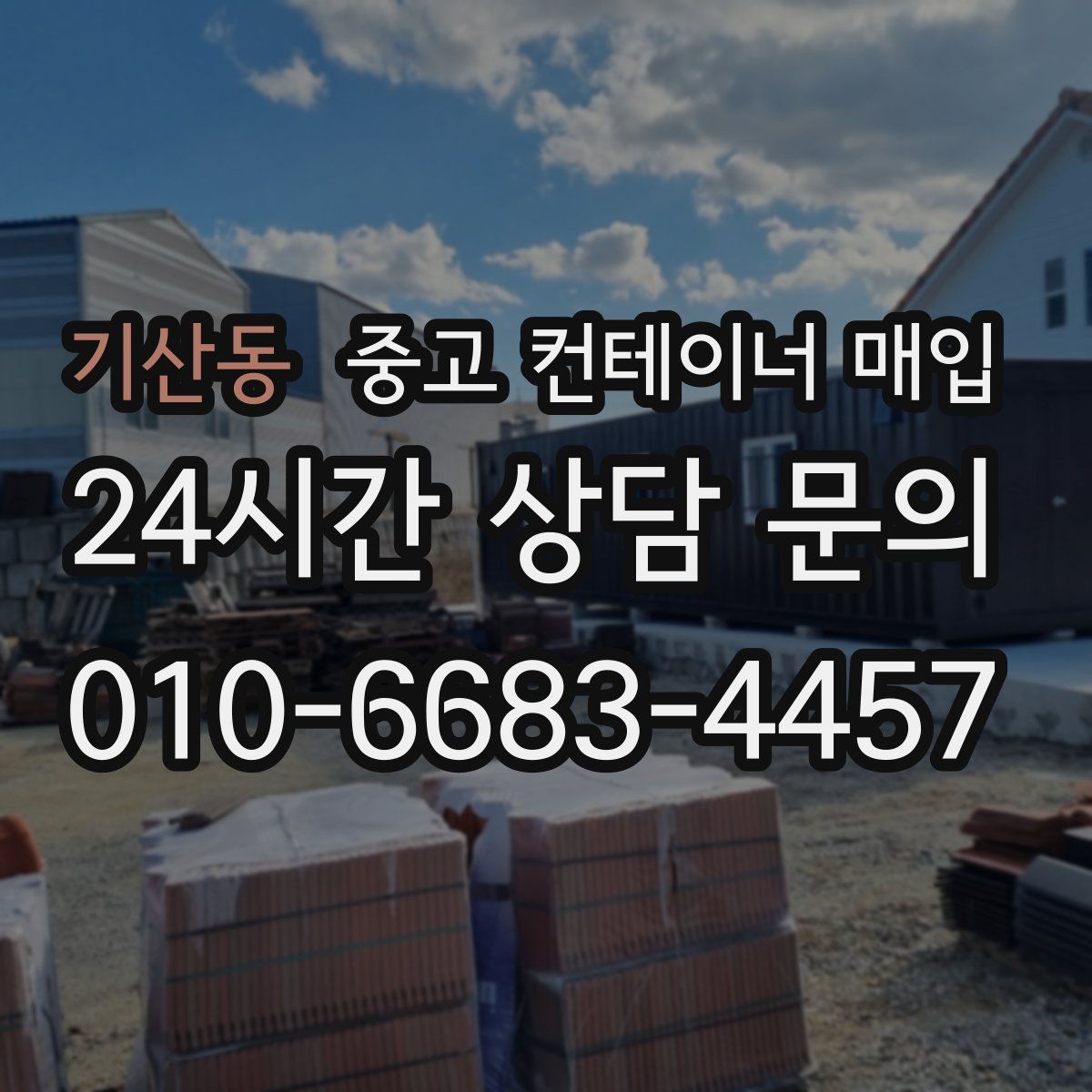 기산동 중고 컨테이너 매입
