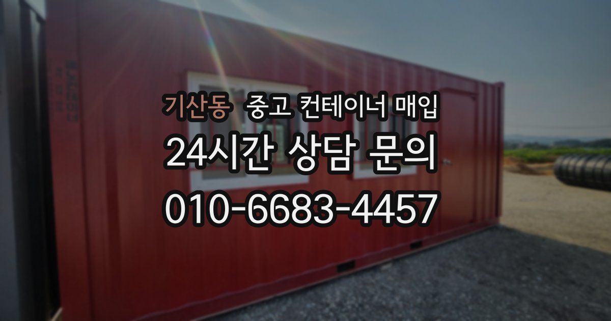 기산동 중고 컨테이너 매입