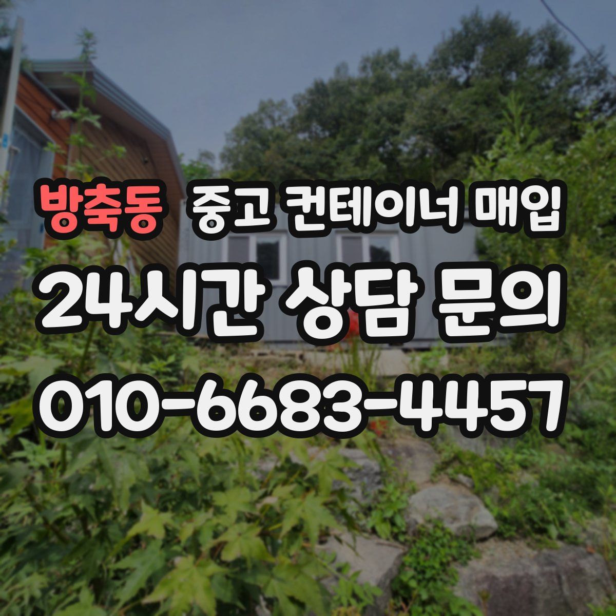 방축동 중고 컨테이너 매입