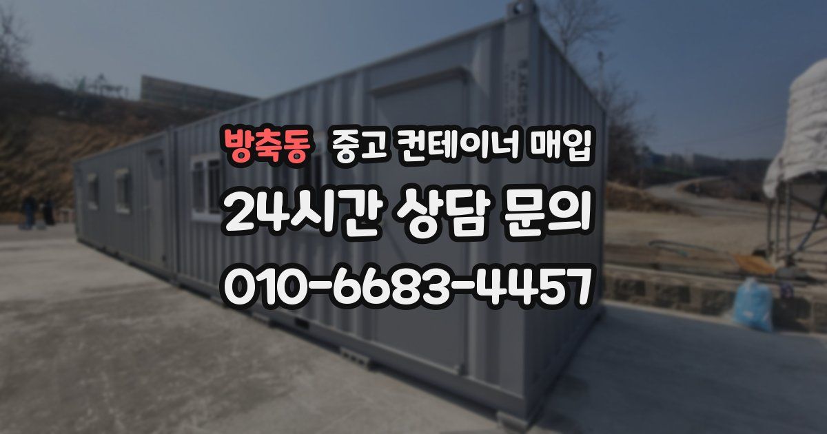 방축동 중고 컨테이너 매입