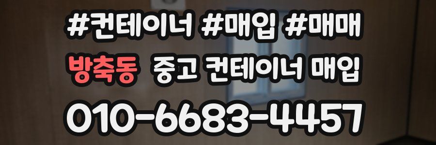 방축동 중고 컨테이너 매입