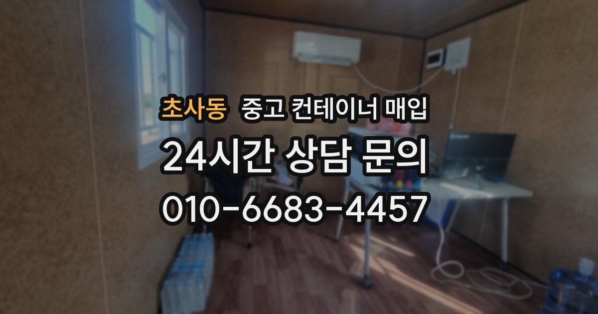 초사동 중고 컨테이너 매입