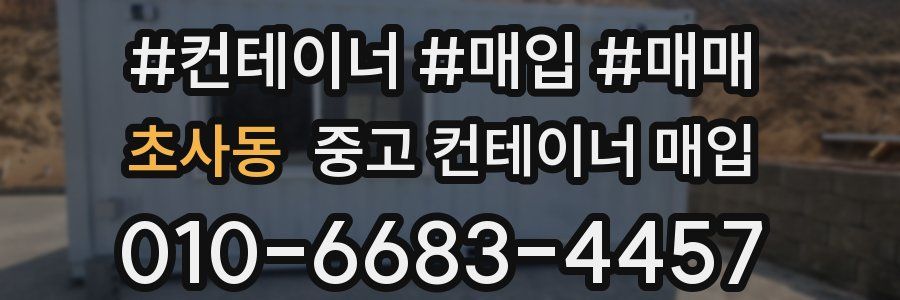 초사동 중고 컨테이너 매입