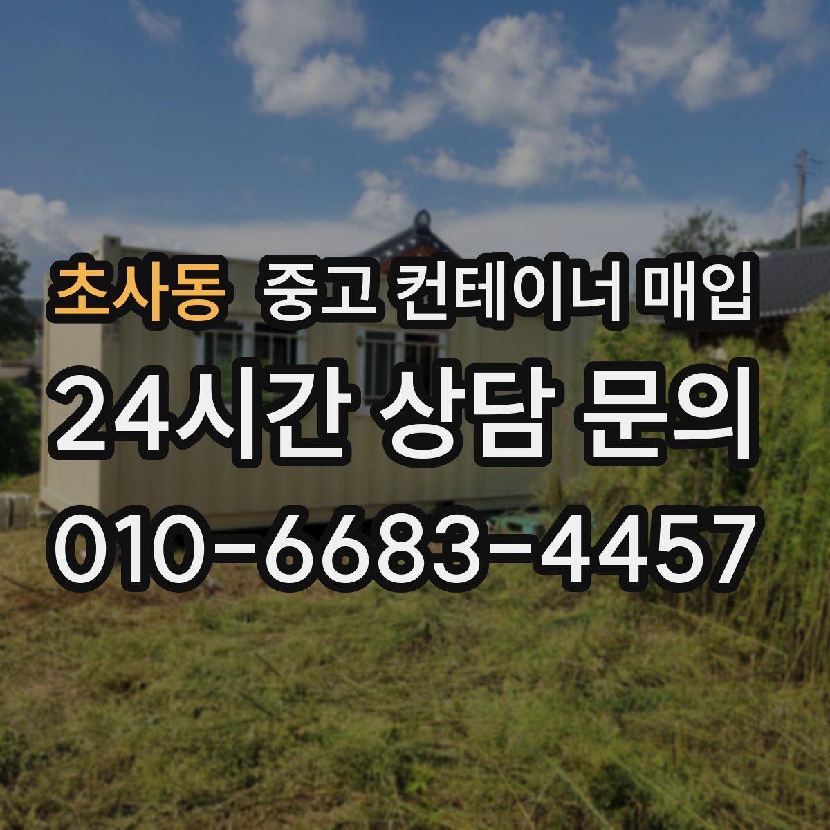 초사동 중고 컨테이너 매입