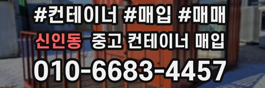 신인동 중고 컨테이너 매입