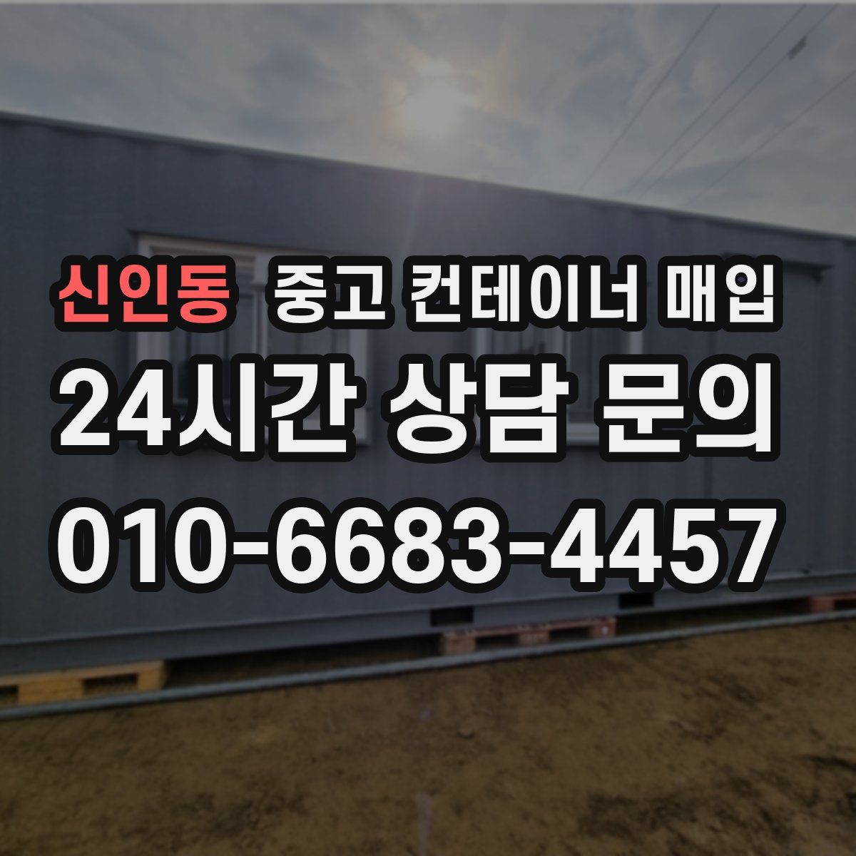 신인동 중고 컨테이너 매입