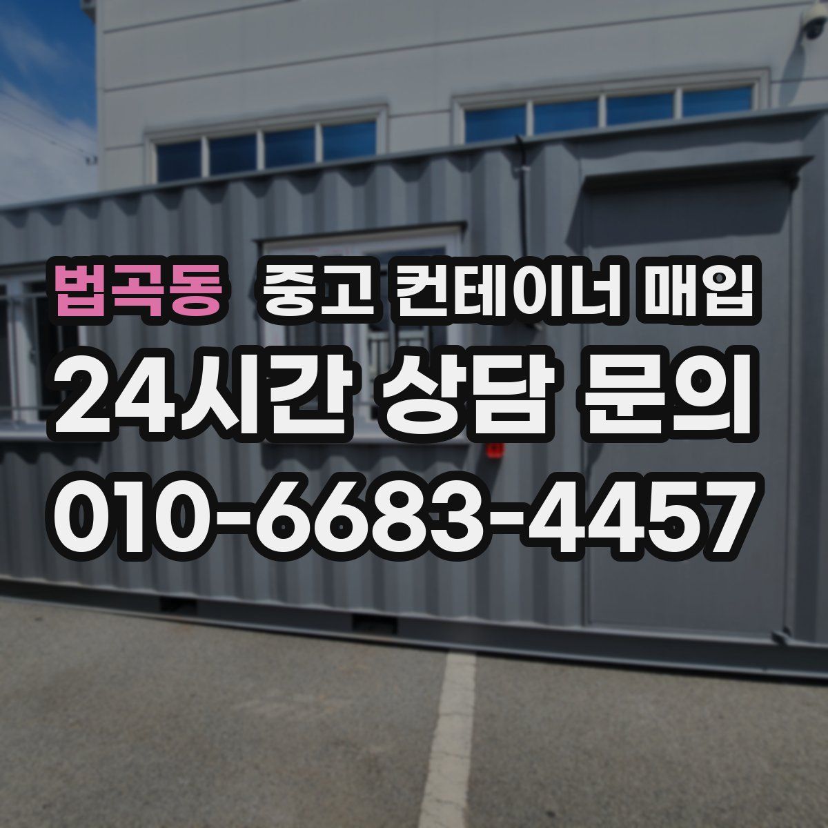 법곡동 중고 컨테이너 매입